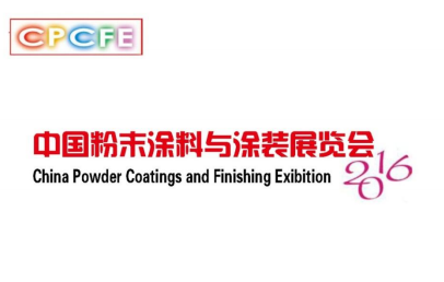 2016年中國粉末涂料涂裝行業年會，索是化工在廈門與您相會！