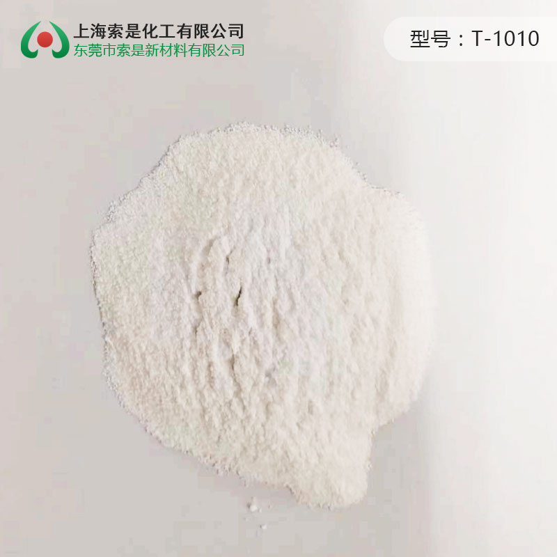 抗黃變劑T-1010
